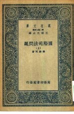 万有文库第二集七百种国际司法问题 上下