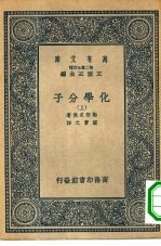 万有文库第二集七百种化学分子 上下