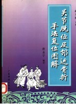 关节脱位及邻近骨折手法复位图解