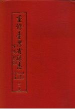 重修台湾省通志 文教志·文化事业篇 第6卷