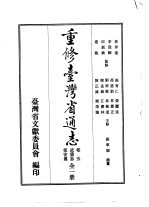 重修台湾省通志 卷5 武备志 保安篇 全1册