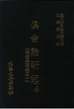 现代佛教学术丛刊  22  第3辑  2  俱舍论研究  上  俱舍学专集之一