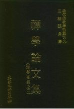 现代佛教学术丛刊  2  禅学论文集  （禅学专集  2）