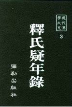 现代佛学大系 3 释氏疑年录