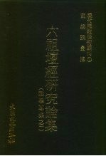 现代佛教学术丛刊 1 六祖坛经研究论集 神学专集之一