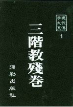 现代佛学大系 1 三阶教残卷