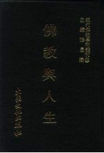 现代佛教学术丛刊  62  第7辑  2  佛教与人生