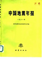 中国地震年报 1981年