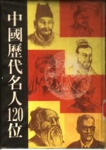 中国历代名人120位