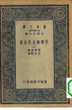 万有文库第二集七百种科学与近代世界 上下