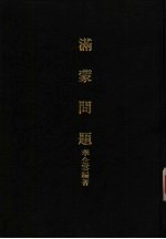 亚洲民族考古丛刊  第6辑  满蒙问题