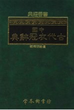 学佛雅集 古代衣冠辞典