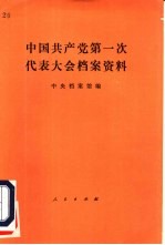 中国共产党第一次代表大会档案资料