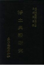 现代佛教学术丛刊 68 第7辑 8 净土典籍研究 净土宗专集之五