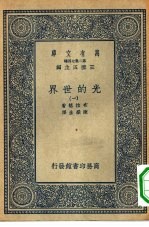 万有文库第二集七百种光的世界 1-4册 共4本