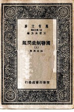 万有文库第二集七百种国联制裁问题 上下