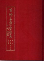 重修台湾省通志 卷7 政治志 考铨篇 第1、2册