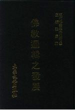 现代佛教学术丛刊  42  佛教逻辑之发展  佛教逻辑专集之二