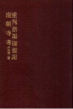 中国佛寺史志汇刊 第2辑 第2册 202·203 重刊洛阳伽蓝记