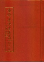 重修台湾省通志 卷首 序录