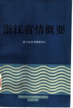 浙江省情概要