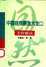 中国自然疗法大全  2  美容疗法