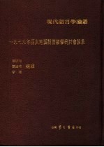 1979年亚太地区语言教学研讨会论集