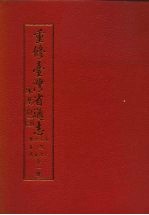 重修台湾省通志 卷6 文教志 社会教育篇