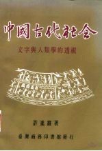 中国古代社会  文字与人类学的透视