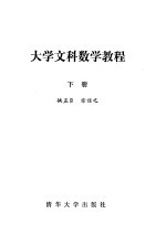 大学文科数学教程 下