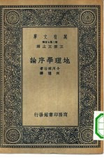 万有文库第二集七百种地理学序论