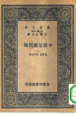 万有文库第二集七百种中国茶叶问题 上下