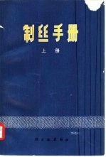 制丝手册 上