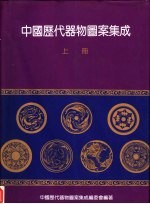 中国历代器物图案集成  上