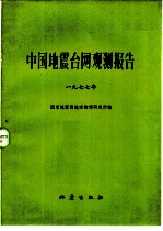 中国地震台网观测报告 1977