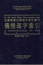 先秦两汉古籍逐字索引丛刊  仪礼逐字索引