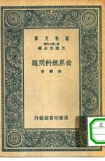 万有文库第二集七百种世界燃料问题