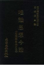 现代佛教学术丛刊 27 第3辑 7 唯识思想今论 唯识学专集之五