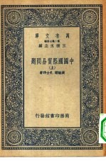 万有文库第二集七百种中国国际贸易问题 上中下