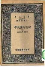 万有文库第二集七百种稀有元素化学 上下