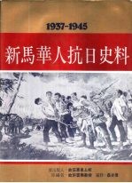 新马华人抗日史料 1937-1945