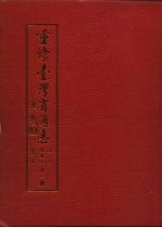 重修台湾省通志 卷4 经济志 林业篇