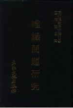 现代佛教学术丛刊 28 第3辑 8 唯识问题研究 唯识学专集之六