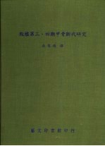 殷墟第三、四期甲骨断代研究