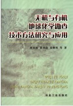 无机与有机地球化学勘查技术方法研究与应用