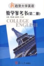 新趋势大学英语·教学参考书 第2册 2