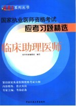 国家执业医师资格考试应考习题精选 临床助理医师