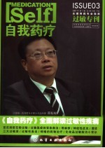 自我药疗 2007年 第1卷 总第3卷 过敏专刊