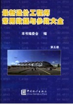 最新造价工程师常用数据与参数大全 第5册