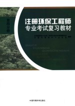 注册环保工程师专业考试复习教材  第4分册